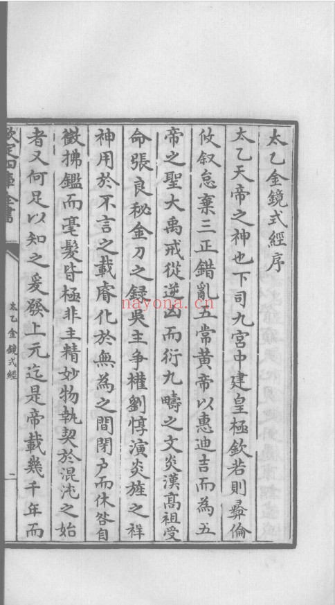 太乙金镜式经 钦定四库全书 10卷全2册（初始古彩版）pdf