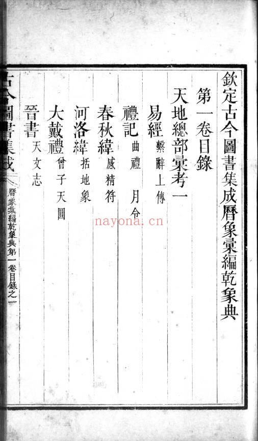 钦定古今图书集成清雍正六年1728年pdf