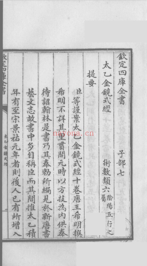 太乙金镜式经 钦定四库全书 10卷全2册（初始古彩版）pdf