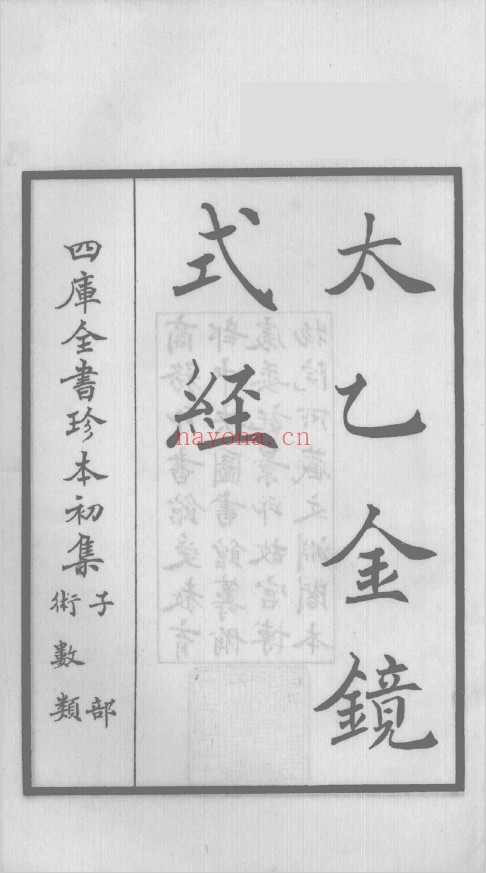 太乙金镜式经 钦定四库全书 10卷全2册（初始古彩版）pdf
