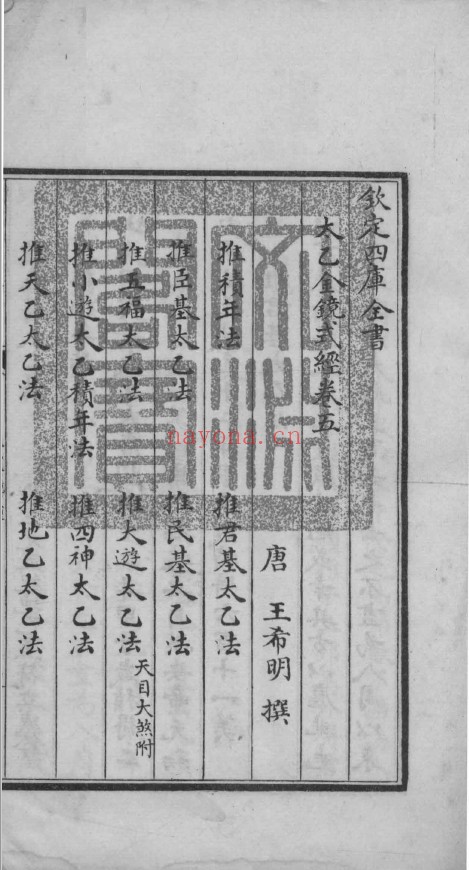 太乙金镜式经 钦定四库全书 10卷全2册（初始古彩版）pdf