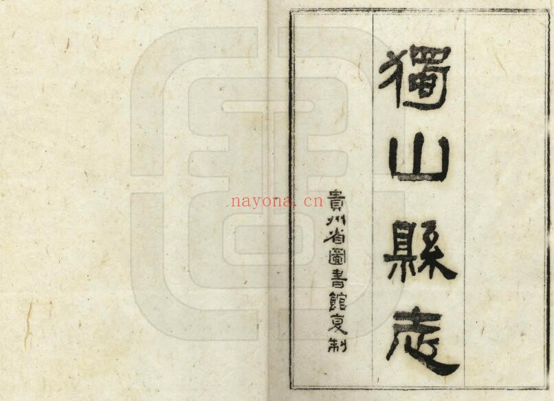民国独山县志PDF电子版网盘
