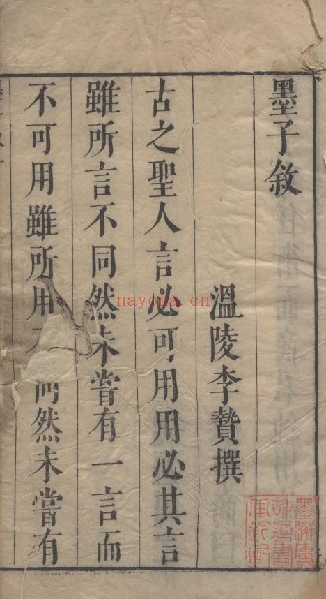 墨子十五卷.明李贽选