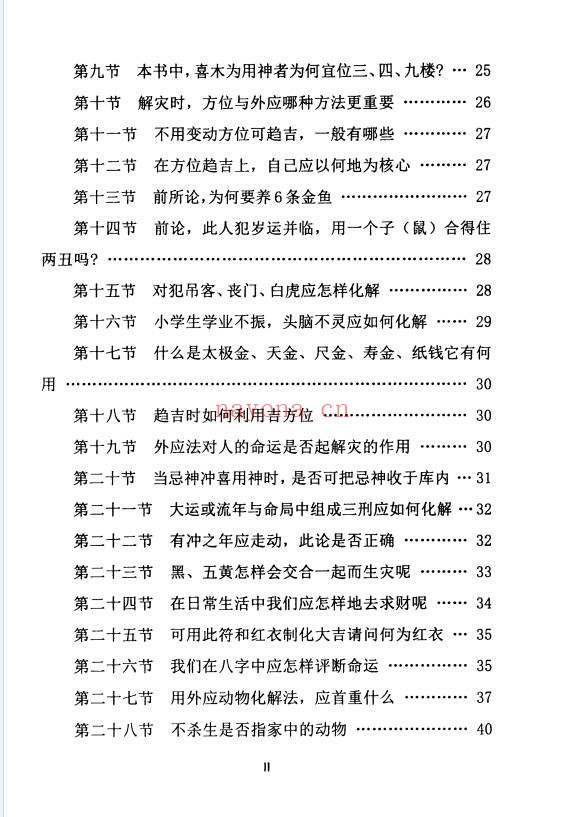 解灾化解大全92页PDF 道家化解秘法
