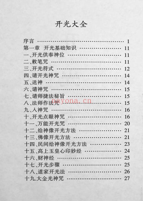 苏国圣开光大全274页PDF 道家开光秘法