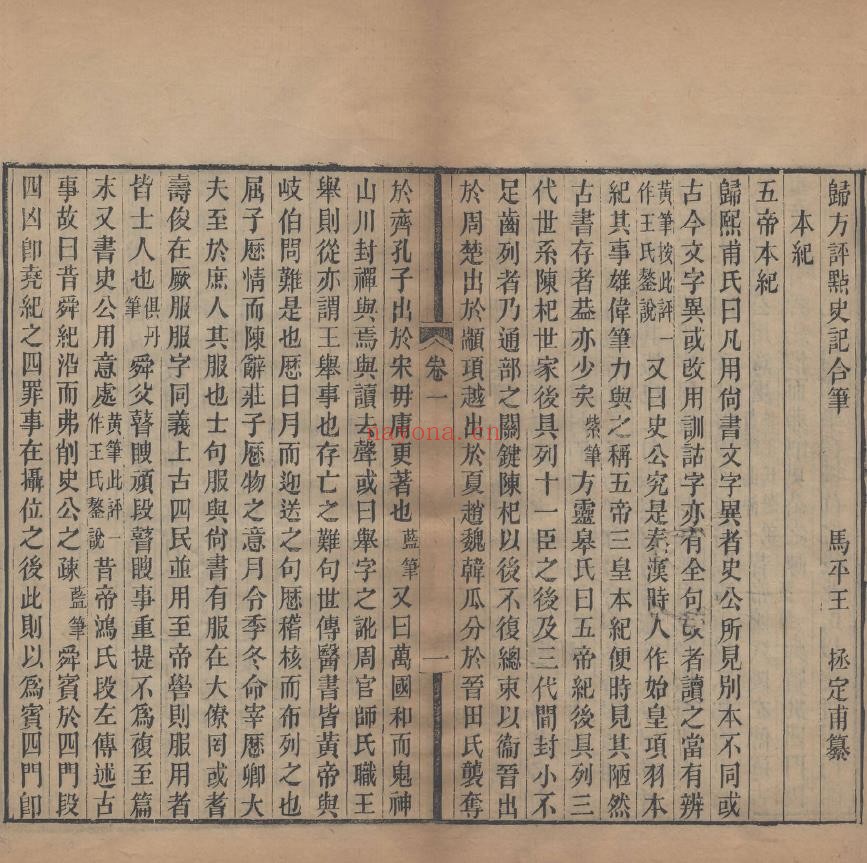 归方评点史记合笔.六卷.清.王拯编.清同治五年广州刊本
