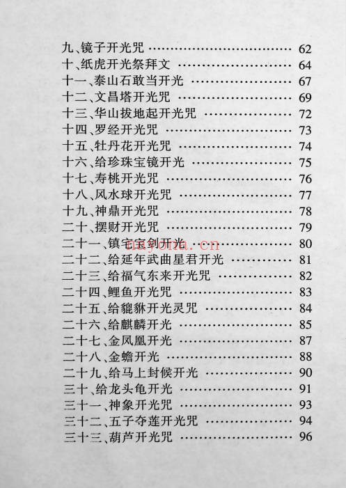苏国圣开光大全274页PDF 道家开光秘法