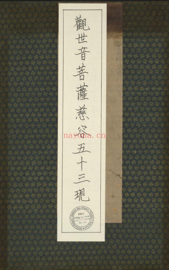 观世音菩萨慈容五十三现pdf
