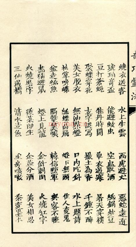 奇巧戏法.一册.私人藏品