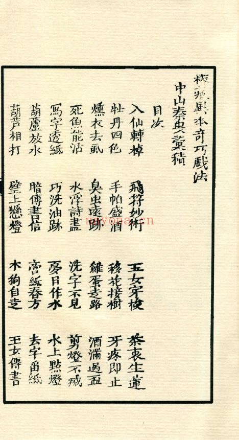 奇巧戏法.一册.私人藏品
