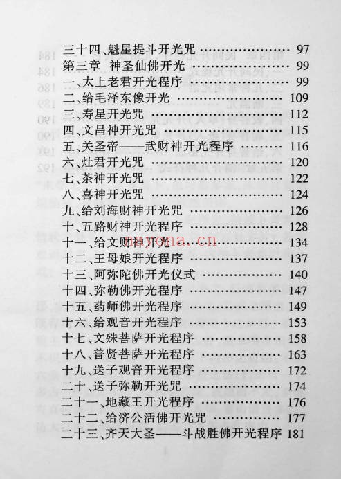 苏国圣开光大全274页PDF 道家开光秘法
