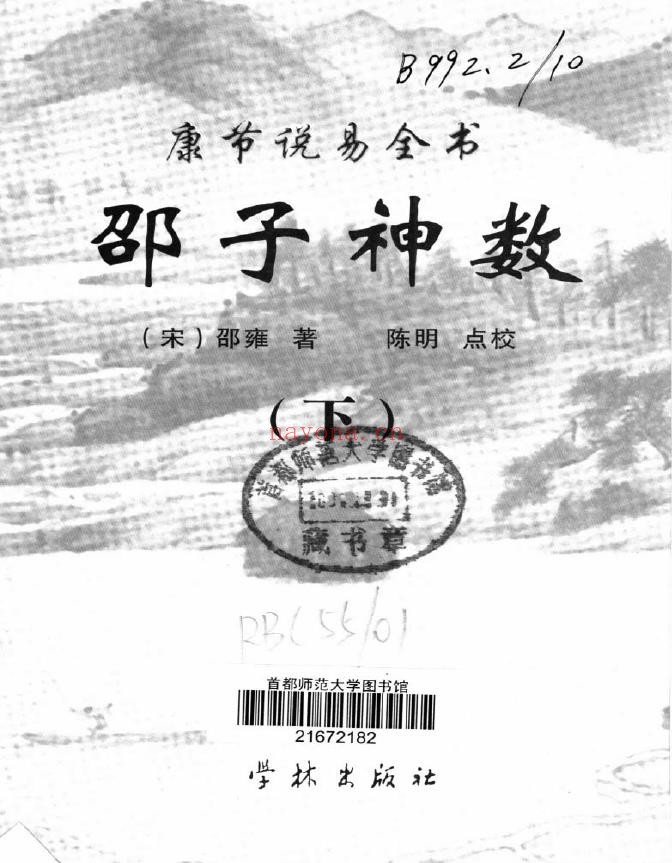 康节说易全书.邵子神数（上下2册）pdf