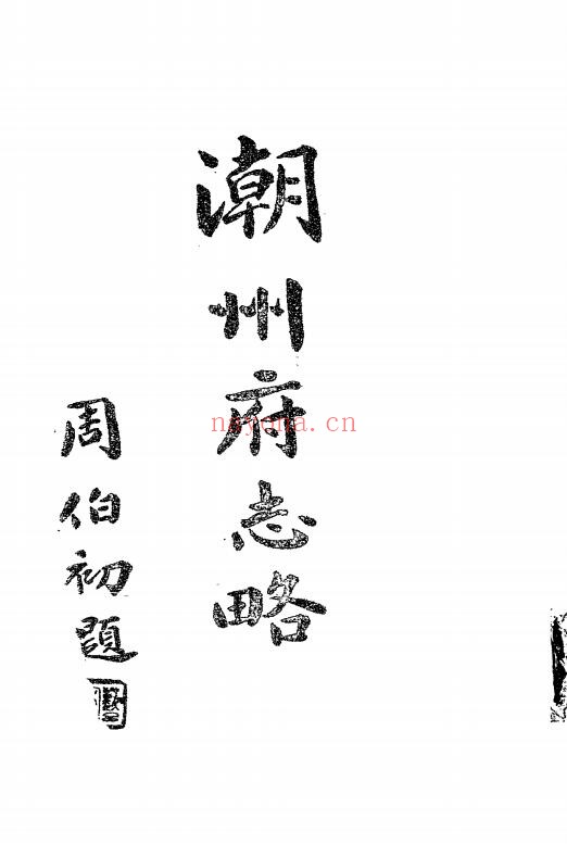 民国潮州府志略PDF电子版网盘下载