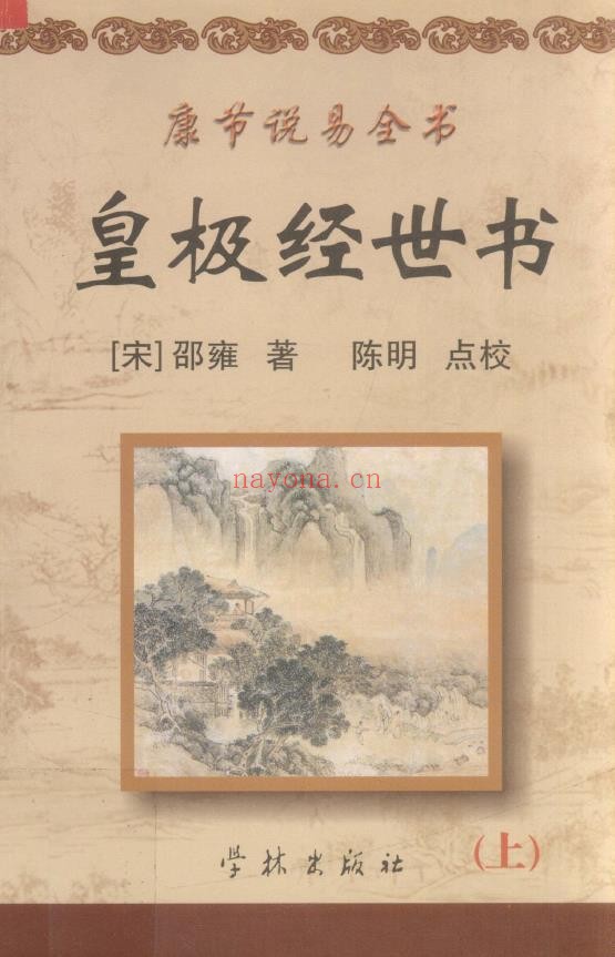 康节说易全书.皇极经世书(上下2册)pdf