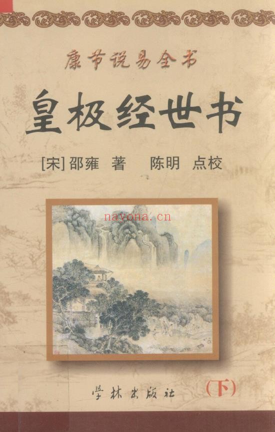 康节说易全书.皇极经世书(上下2册)pdf