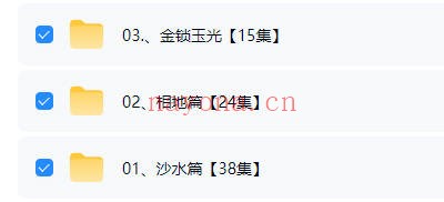 张秩也金锁玉关相地篇沙水篇3套视频合集