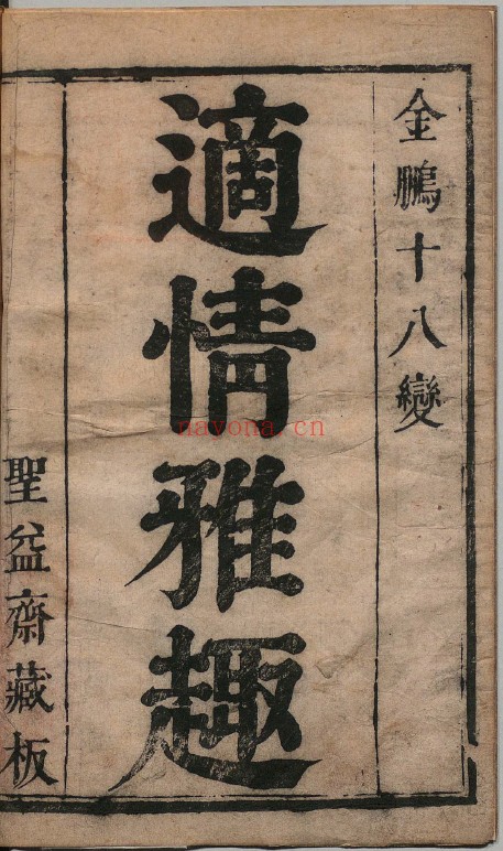 适情雅趣.明朝隆庆1570年（象棋古籍）pdf