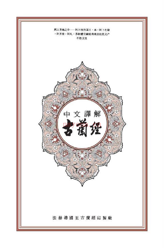 古兰经（阿拉伯语和中文互译）pdf