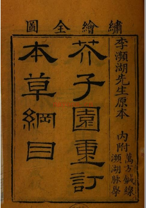 芥子园重订本草纲目pdf