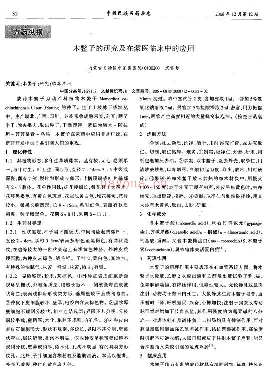木鳖子的研究及在蒙医临床中的应用