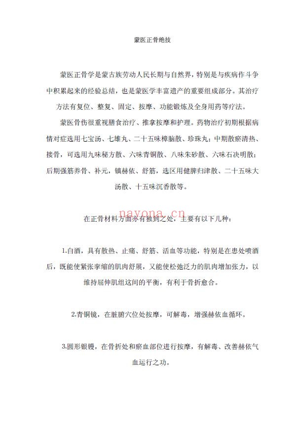 蒙医正骨绝技
