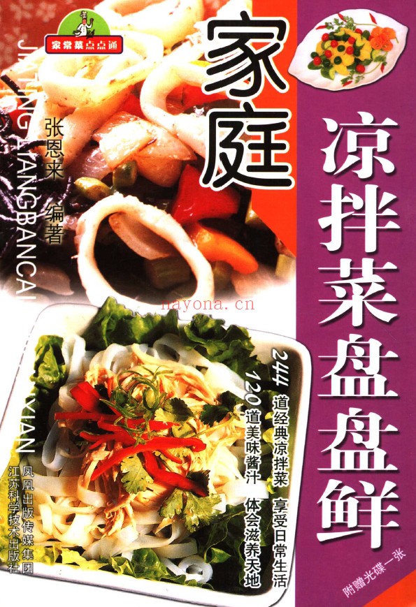 家庭凉拌菜盘盘鲜pdf