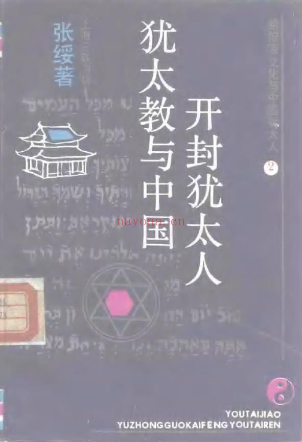 犹太教与中国开封犹太人pdf