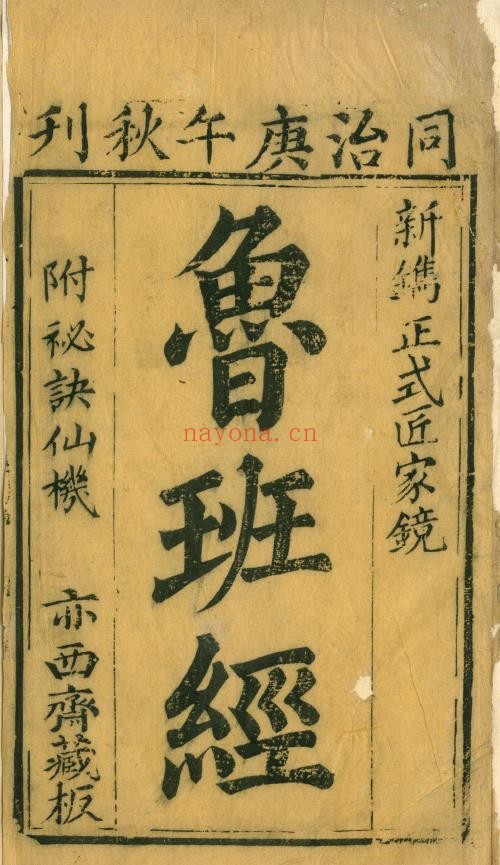 工师雕斲正式鲁班木经匠家镜三卷.清同治刻本pdf