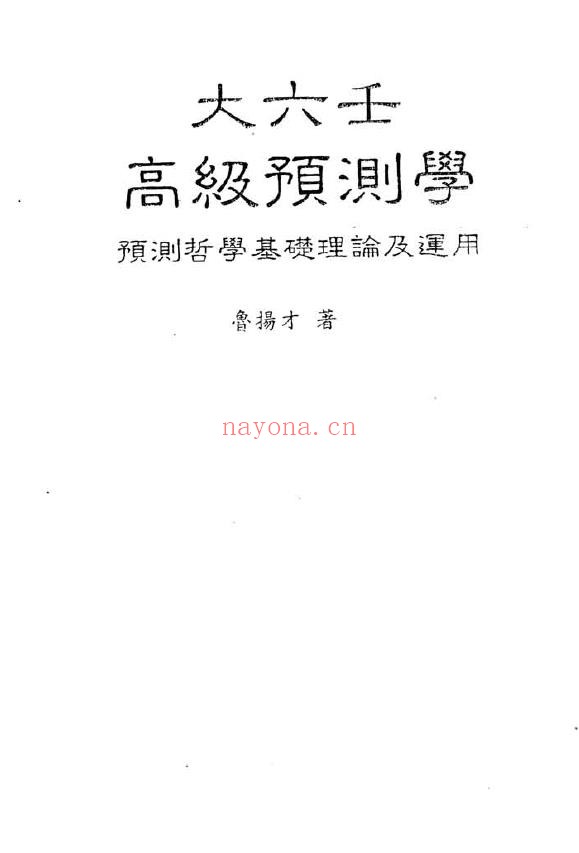 大六壬高级预测学-鲁扬才pdf