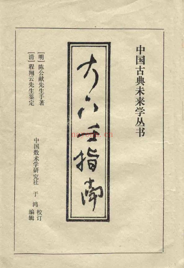 大六壬指南-[明]陈公献pdf