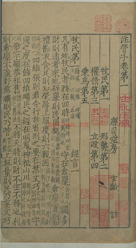 管子.二十四卷.管仲撰.南宋