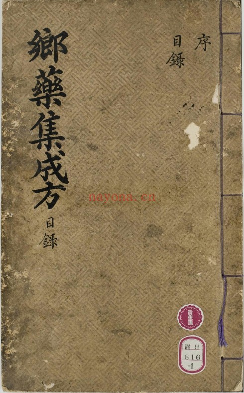 乡药集成方.八十五卷