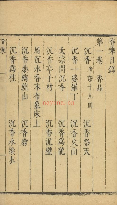 香乘.二十八卷.明.周嘉冑纂辑.明崇祯十四年刊本.pdf