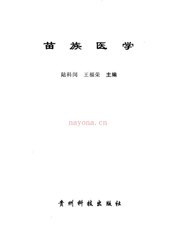 苗族医学