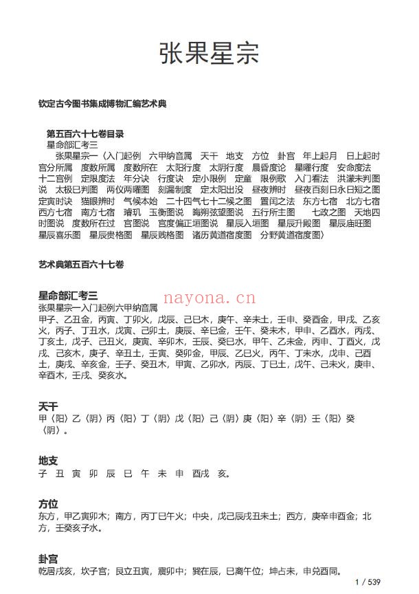 张果星宗(古今图书集成文字版)pdf