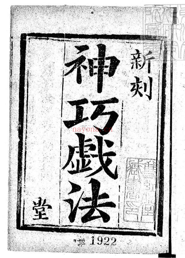 神巧戏法.一册