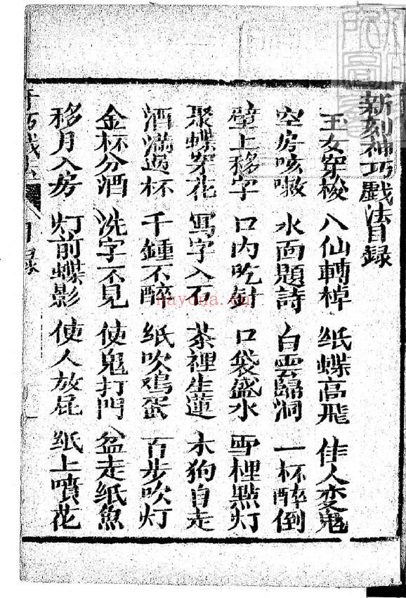 神巧戏法.一册