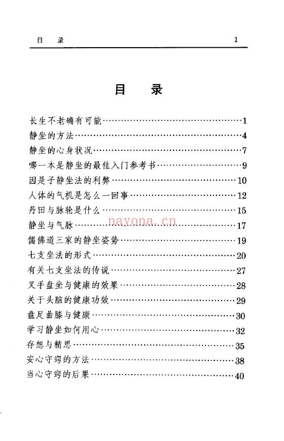 静坐修道与长生不老 南怀瑾pdf