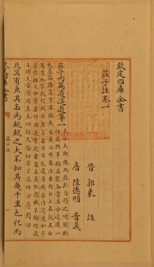 钦定四库全书.零本.子部.庄子注.卷一至二