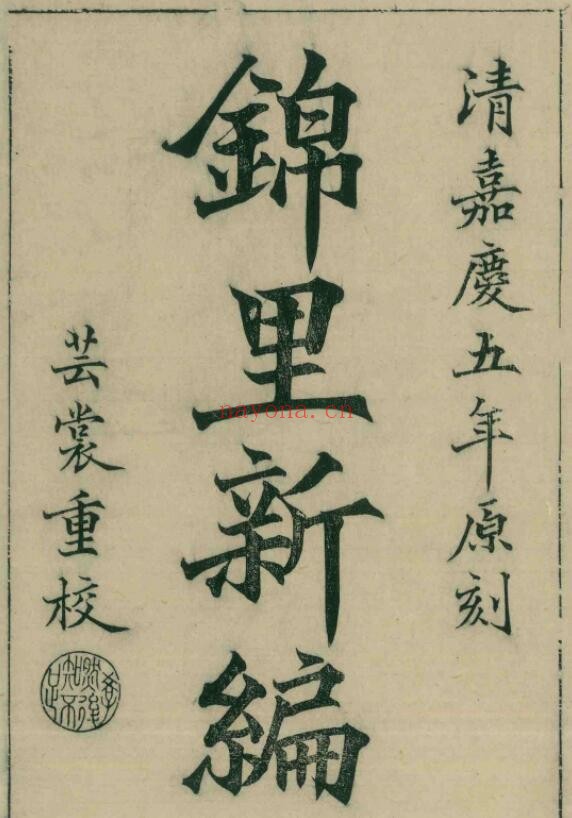 嘉庆锦里新编PDF电子版网盘