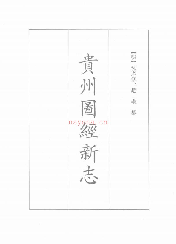 弘治贵州图经新志PDF电子版网盘下载