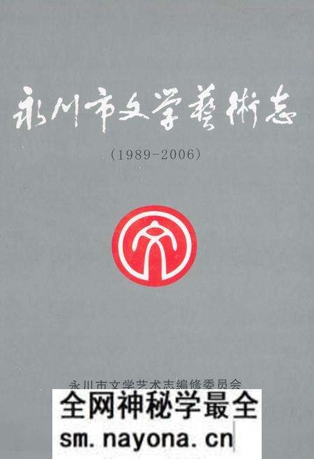 《永川市文学艺术志(1989-2006)》.pdf电子版_重庆市志预览图
