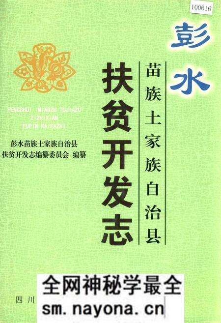 《彭水苗族土家族自治县扶贫开发志》.pdf电子版_重庆市志预览图
