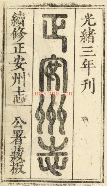 光绪续修正安州志PDF电子版网盘
