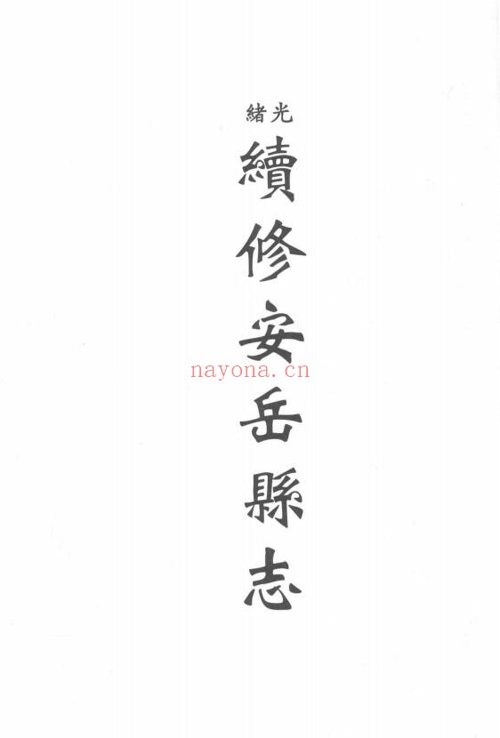 光绪安岳县续志PDF电子版网盘