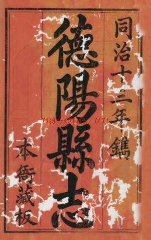 同治德阳县志PDF电子版网盘下载
