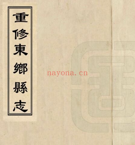 重修东乡县志PDF电子版网盘
