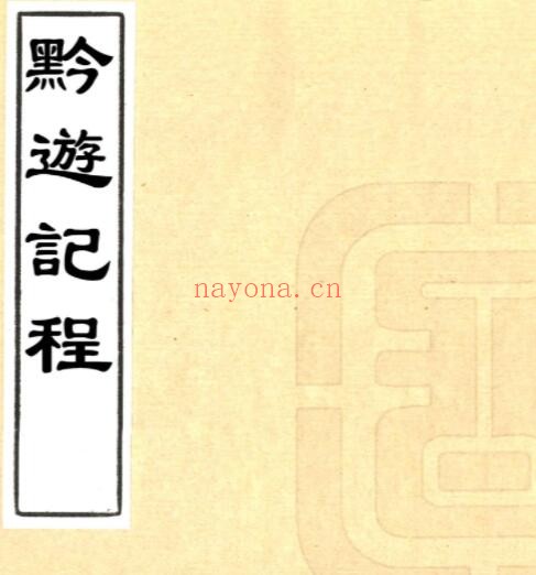 乾隆黔游记程PDF电子版网盘下载