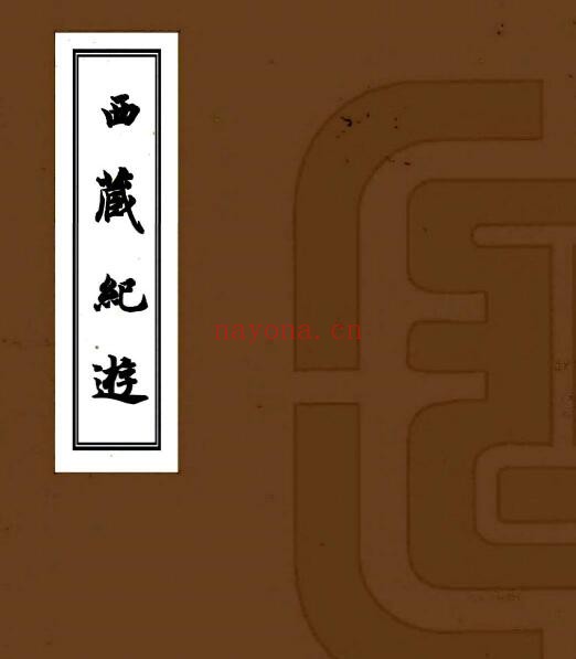 西藏纪游(民国) 清周蔼联撰PDF电子版网盘下载