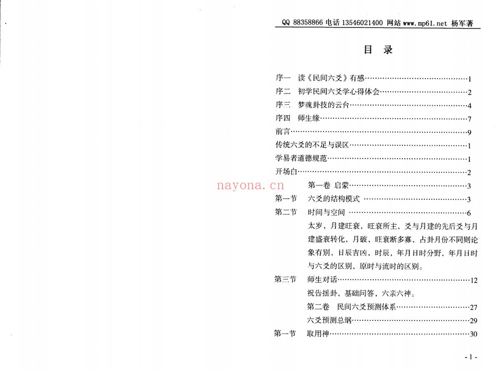 杨军《民间六爻学》PDF电子书（147页）